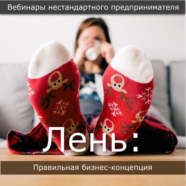 [Павел Берестнев] Бизнес лень_ Правильная концепци_0.jpg